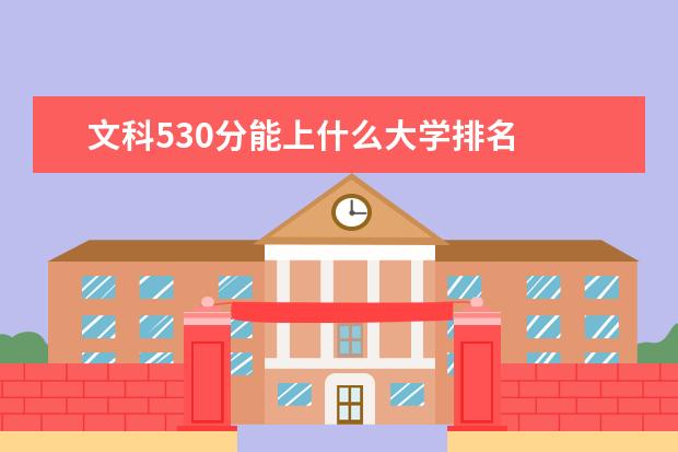 文科530分能上什么大学排名