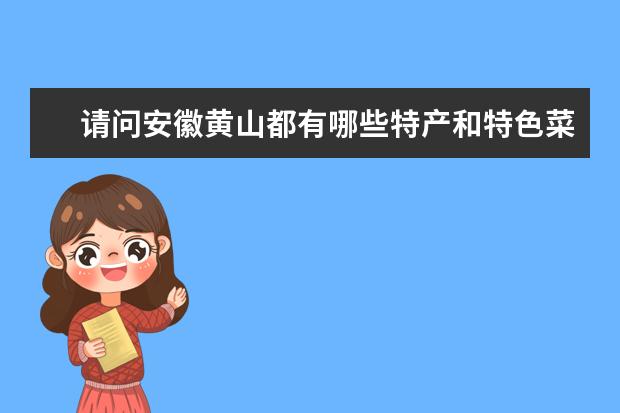 请问安徽黄山都有哪些特产和特色菜