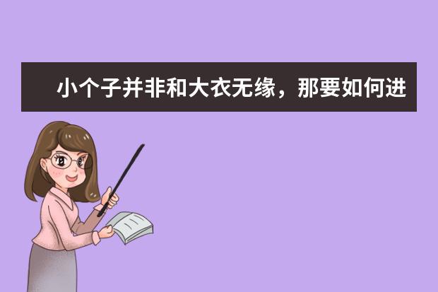 小个子并非和大衣无缘,那要如何进搭配呢?