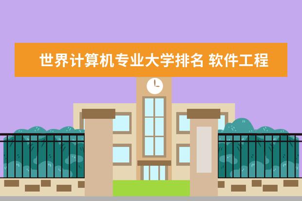 世界计算机专业大学排名 软件工程专业排名前十的大学