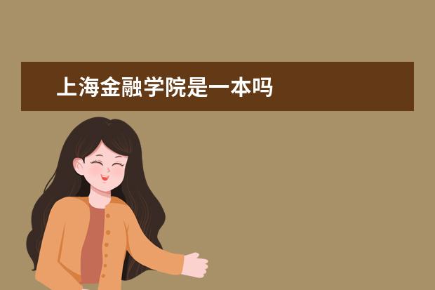 上海金融学院是一本吗