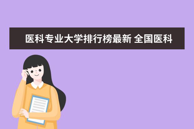 医科专业大学排行榜最新 全国医科大学排名最新排名