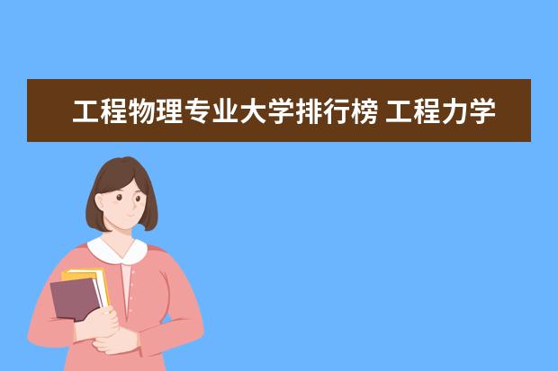 工程物理专业大学排行榜 工程力学专业大学排名