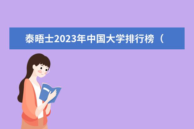 泰晤士2023年中国大学排行榜(中国大学在世界大学的排名)