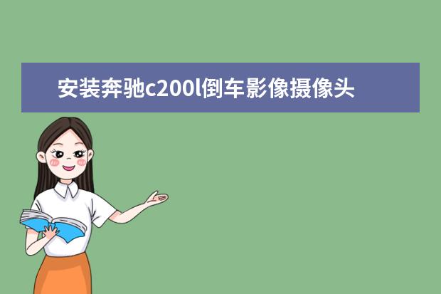 安装奔驰c200l倒车影像摄像头什么牌子好