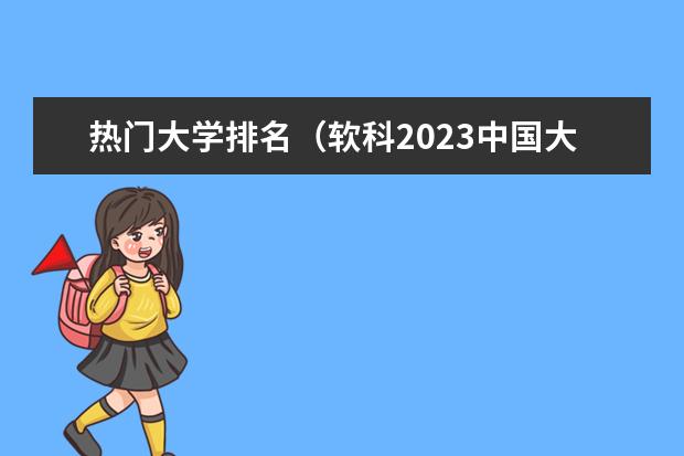 热门大学排名(软科2023中国大学专业排行榜)