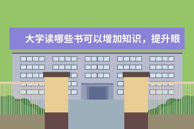大学读哪些书可以增加知识,提升眼界
