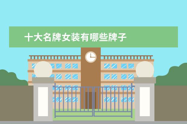 十大名牌女装有哪些牌子