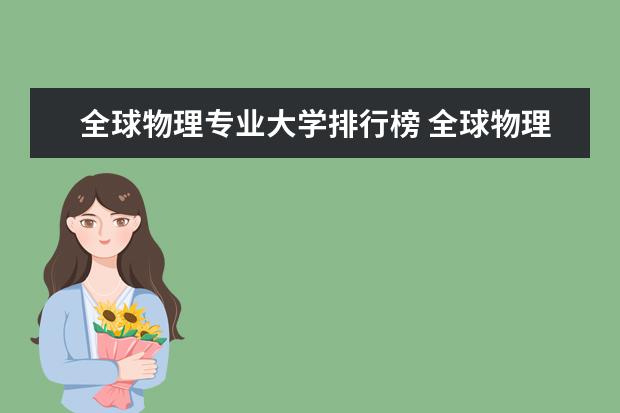 全球物理专业大学排行榜 全球物理系最好的大学排名