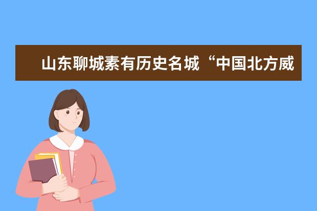 山东聊城素有历史名城“中国北方威尼斯”,有什么特产小吃?