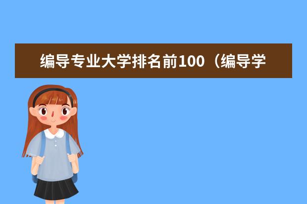 编导专业大学排名前100(编导学校全国排名)