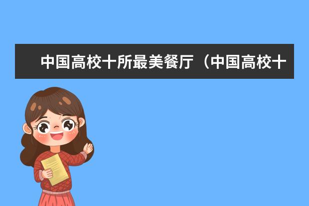 中国高校十所最美餐厅（中国高校十所最美餐厅）