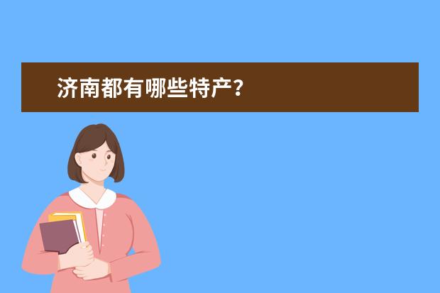 济南都有哪些特产?