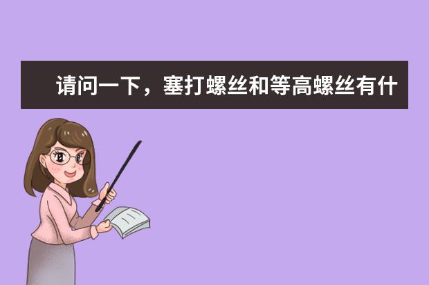 请问一下,塞打螺丝和等高螺丝有什么区别?