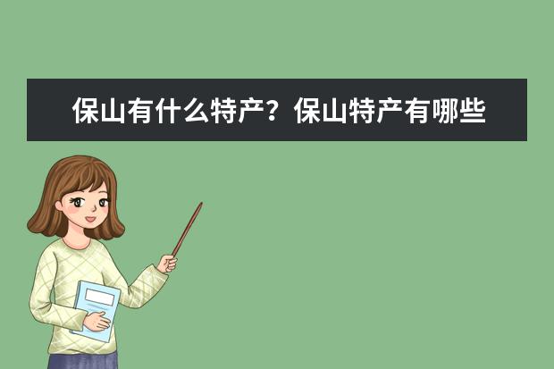 保山有什么特产?保山特产有哪些