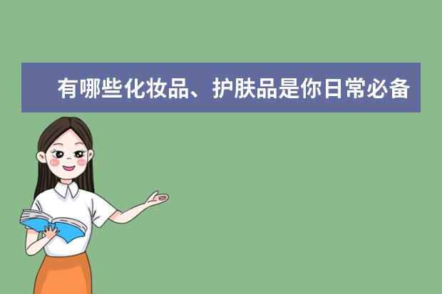 有哪些化妆品、护肤品是你日常必备的?
