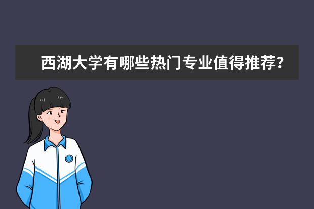 西湖大学有哪些热门专业值得推荐？
