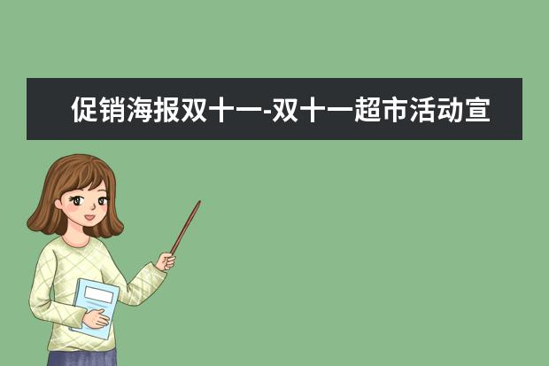 促销海报双十一-双十一超市活动宣传语怎么写