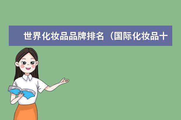 世界化妆品品牌排名(国际化妆品十大品牌有哪些?)