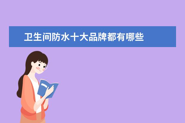 卫生间防水十大品牌都有哪些