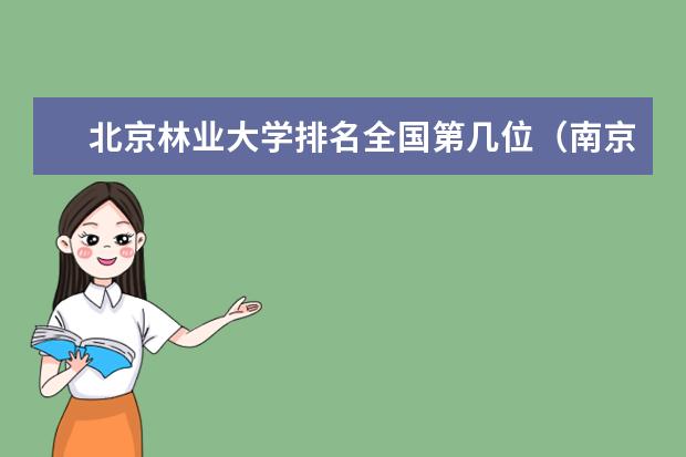 北京林业大学排名全国第几位（南京林业大学全国排名）