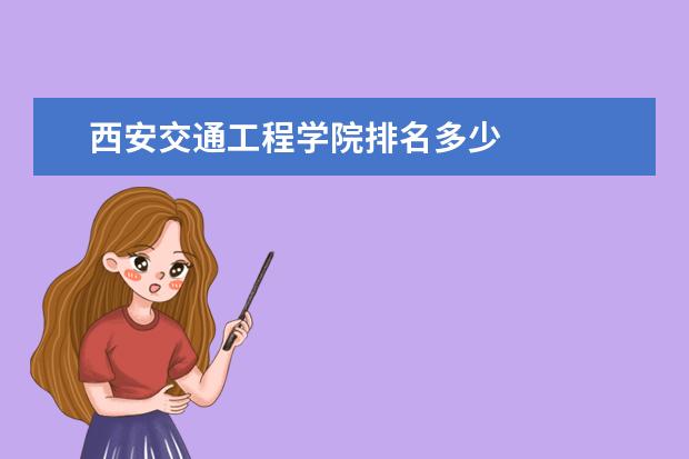 西安交通工程学院排名多少