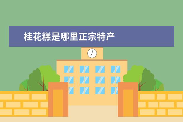 桂花糕是哪里正宗特产