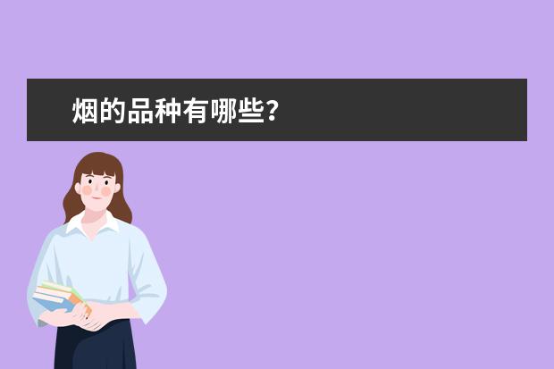 烟的品种有哪些?