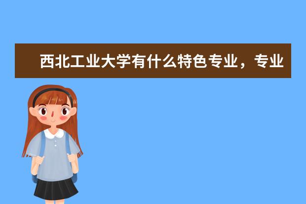 西北工业大学有什么特色专业,专业排名如何?