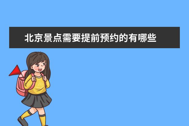 北京景点需要提前预约的有哪些