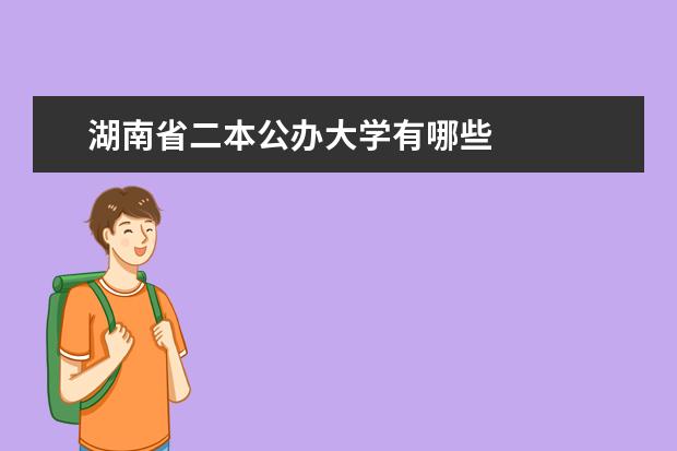湖南省二本公办大学有哪些