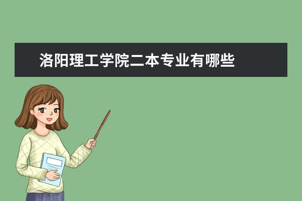 洛阳理工学院二本专业有哪些