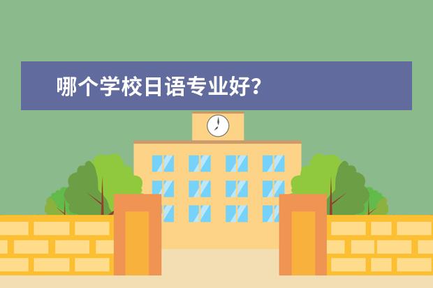 哪个学校日语专业好?