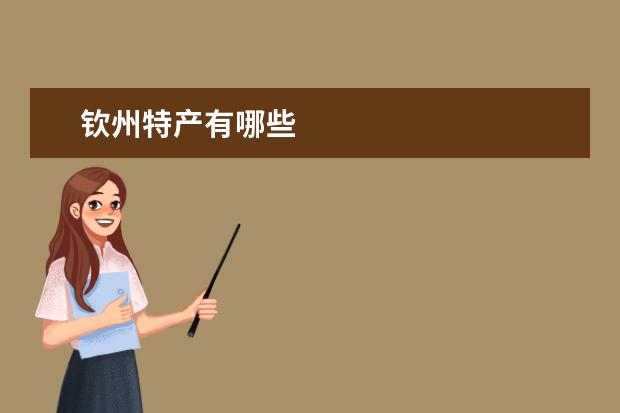 钦州特产有哪些