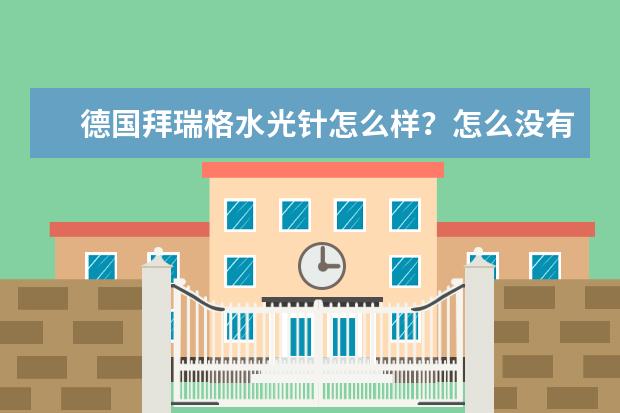 德国拜瑞格水光针怎么样？怎么没有听过啊，是正规厂家吗？