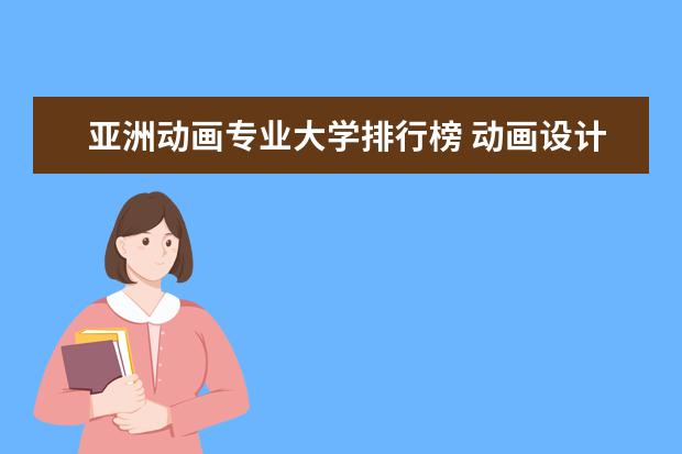 亚洲动画专业大学排行榜 动画设计专业大学排名