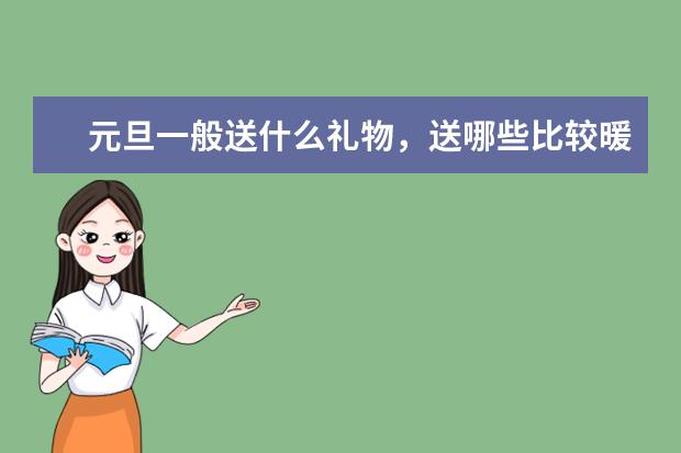 元旦一般送什么礼物,送哪些比较暖心