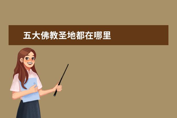 五大佛教圣地都在哪里