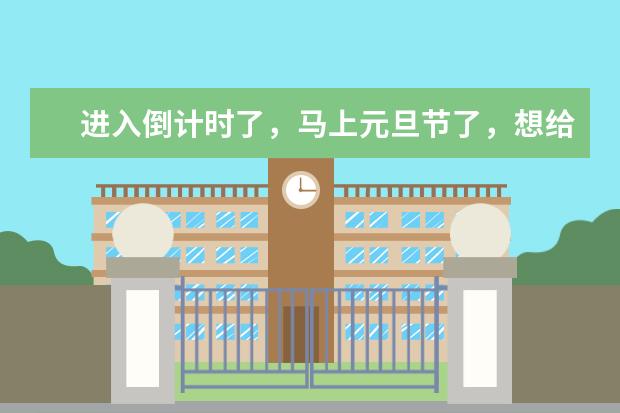 进入倒计时了,马上元旦节了,想给孩子们准备新年礼物,买什么好呢?