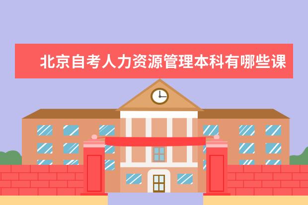 北京自考人力资源管理本科有哪些课程？