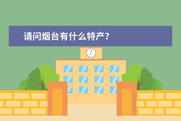 请问烟台有什么特产?