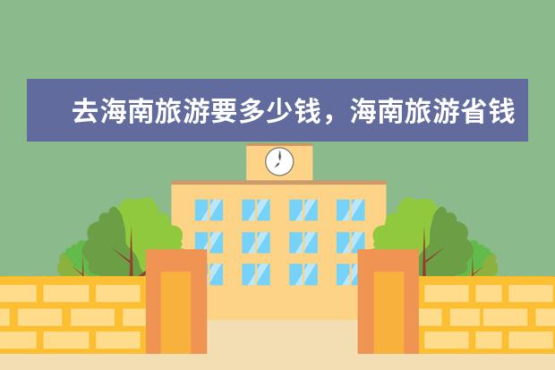 去海南旅游要多少钱,海南旅游省钱攻略