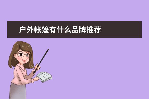 户外帐篷有什么品牌推荐