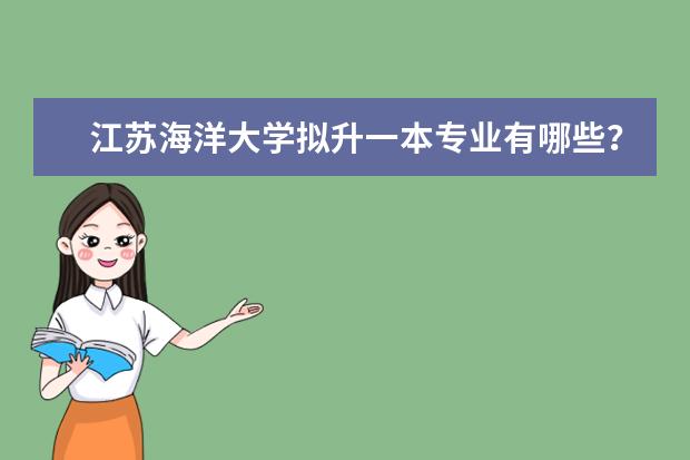 江苏海洋大学拟升一本专业有哪些?江苏海洋大学值得去吗?