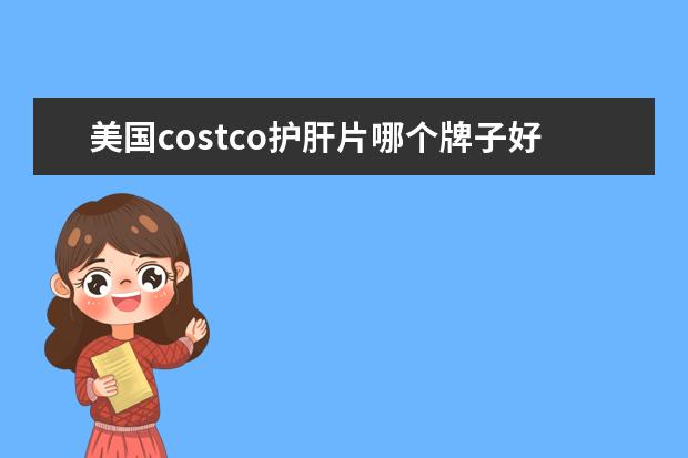 美国costco护肝片哪个牌子好