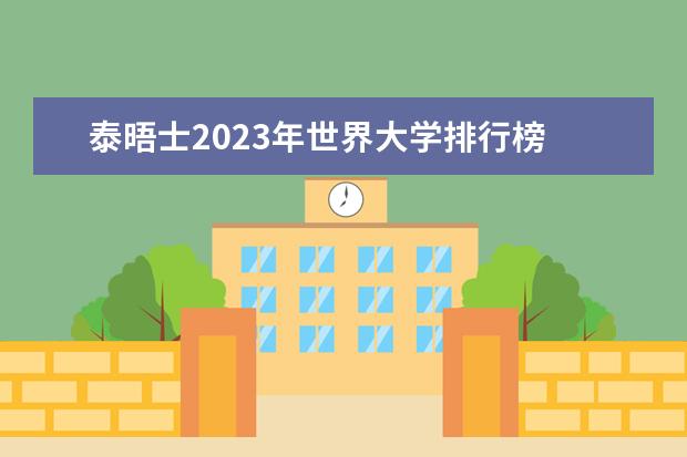 泰晤士2023年世界大学排行榜 2024泰晤士大学排名