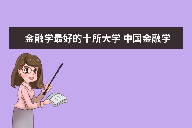 金融学最好的十所大学 中国金融学排名前十的大学