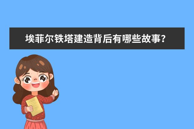 埃菲尔铁塔建造背后有哪些故事?