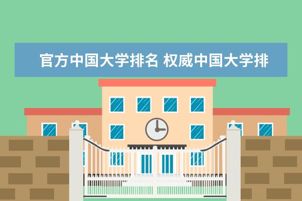 官方中国大学排名 权威中国大学排名