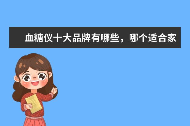 血糖仪十大品牌有哪些,哪个适合家用